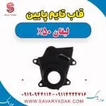 قاب تایم پایین لیفان X50