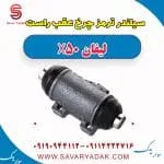 سیلندر ترمز چرخ عقب راست لیفان X50