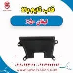 قاب تسمه تایم لیفان X50