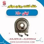 خنک‌کن روغن موتور لیفان X50