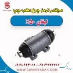 سیلندر ترمز چرخ عقب چپ لیفان X50