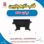 قاب تسمه تایم لیفان X60