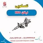 تلسکوپی فرمان لیفان X60