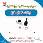 سرپلوس سمت گیربکس (مشعلی) لیفان 620 موتور 1600