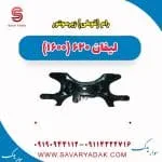 رام(قوطی) زیر موتور لیفان 620 موتور 1600