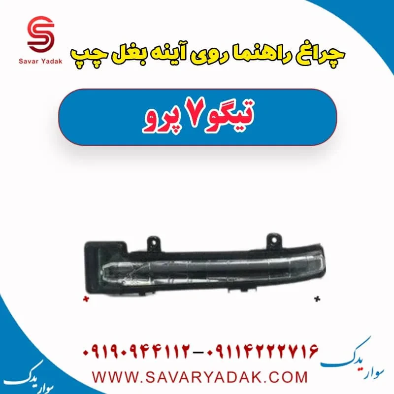 راهنما آینه چری تیگو 7