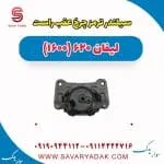 سیلندر ترمز چرخ عقب راست لیفان 620 موتور 1600