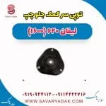 توپی سرکمک جلو چپ لیفان 620 موتور 1600