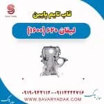 قاب تایم پایین لیفان 620 موتور 1600