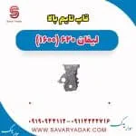 قاب تایم بالا لیفان 620 موتور 1600