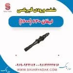 شفت ورودی گیربکس لیفان 620 موتور 1600
