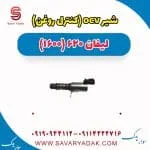 شیر ocv (کنترل فشار روغن) لیفان 620 موتور 1600