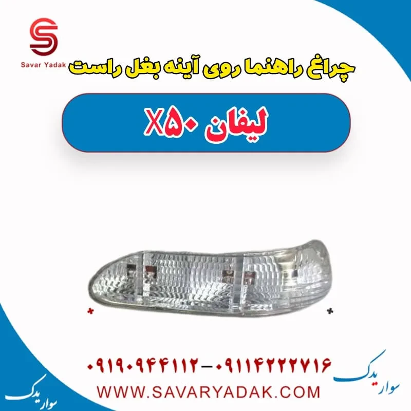 چراغ راهنما روی آینه بغل چپ لیفان X50