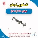 تلسکوپی فرمان لیفان 620
