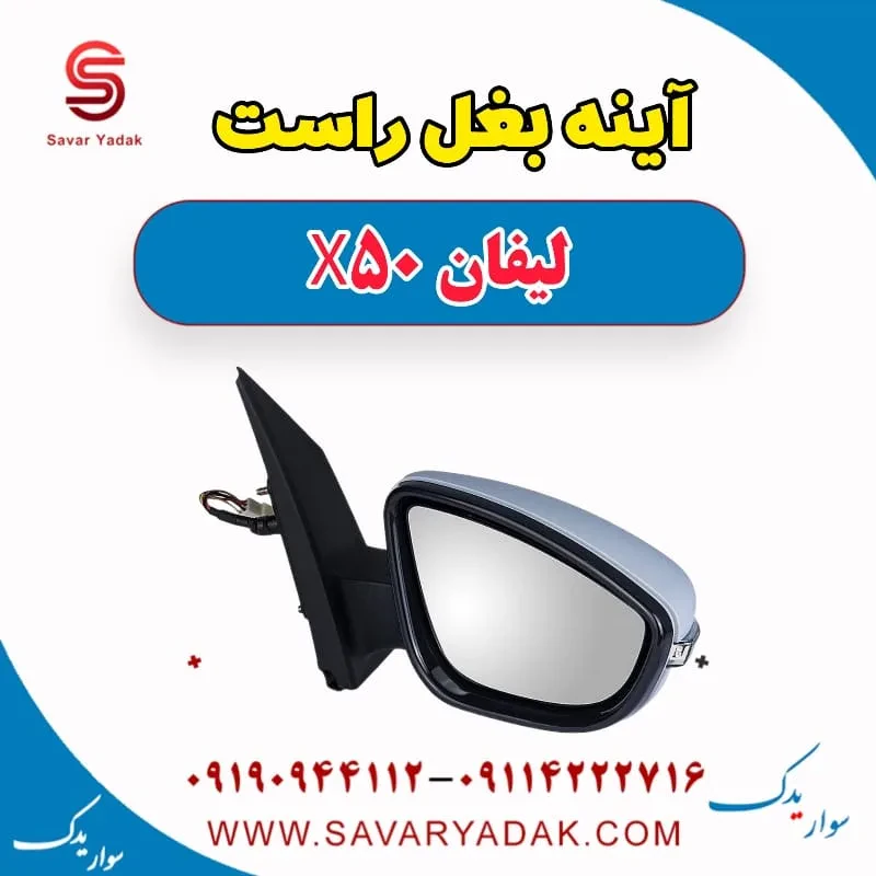 آینه بغل چپ لیفان X50