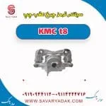 سیلندر ترمز چرخ عقب چپ KMC t8