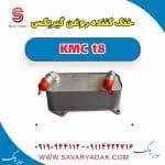 خنک‌کن روغن گیربکس کی ام سی T8