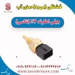 فشنگی (مهره) دمای آب جیلی امگرند X7 (شاسی)