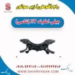 رام (قوطی) زیر موتور جیلی امگرند X7 (شاسی)