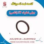 کاسه‌نمد ته میل‌لنگ جیلی X7