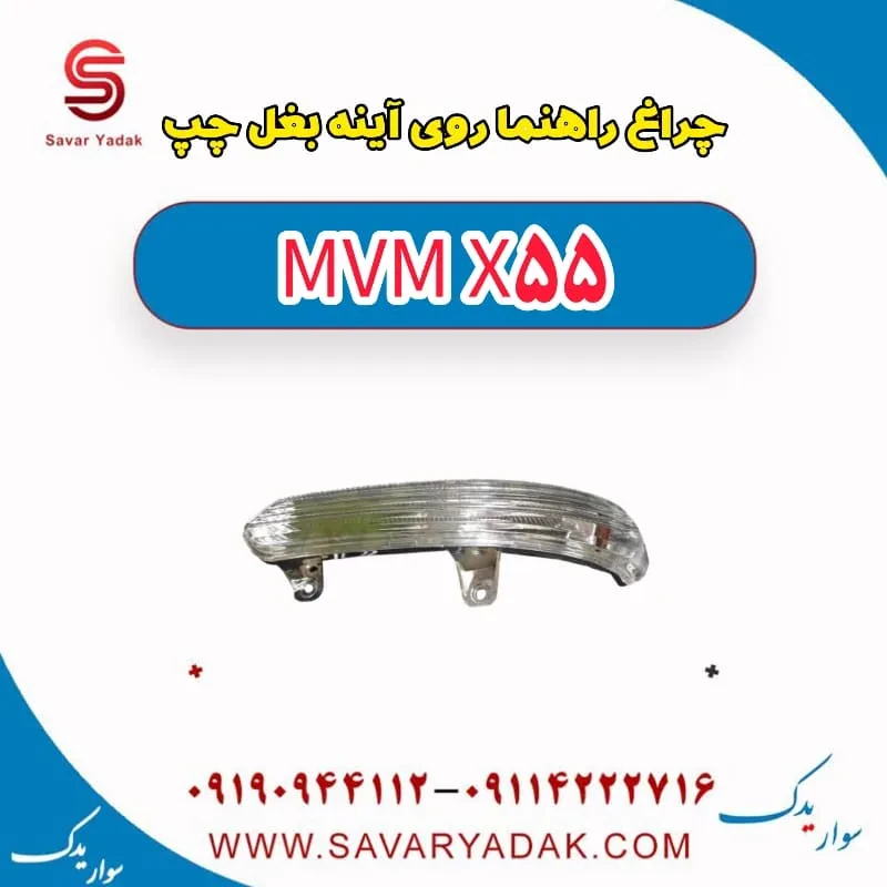چراغ راهنما روی آینه بغل راست ام وی ام x55 پرو
