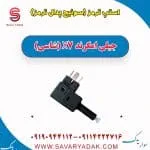 استپ ترمز (سوئیچ پدال ترمز) جیلی امگرند X7 (شاسی)
