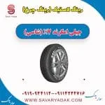 رینگ لاستیک (رینگ چرخ) جیلی امگرند X7 (شاسی)