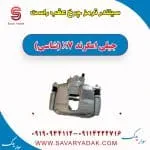 کالیپر ترمز جلو جیلی امگرند 7