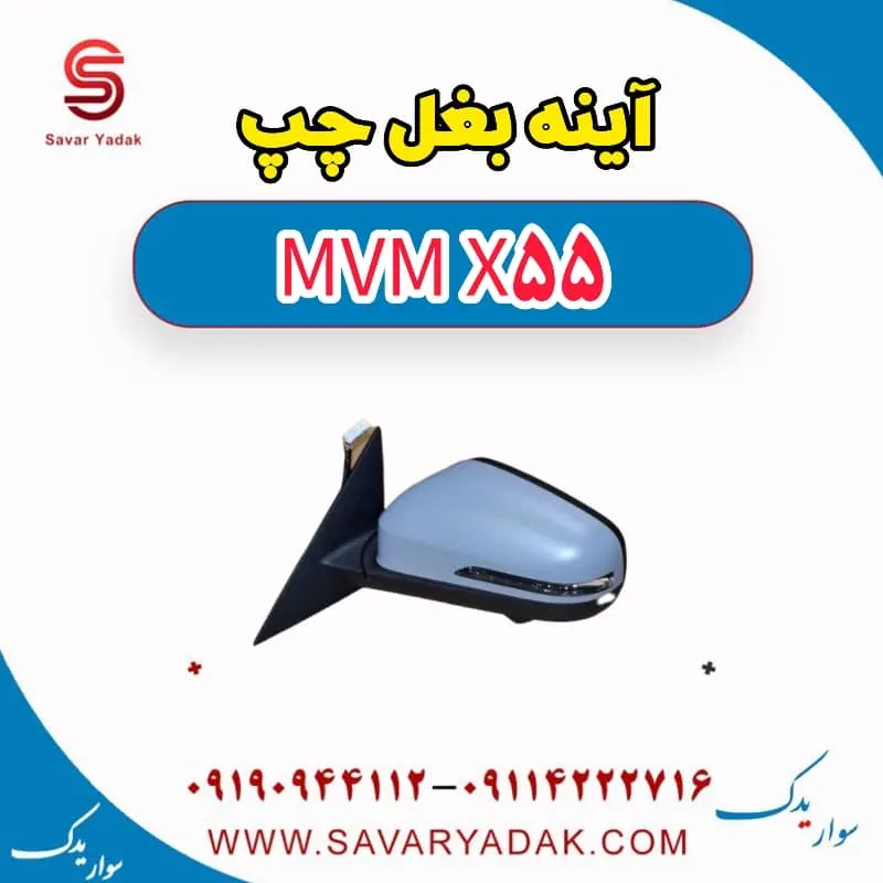 آینه بغل راست ام وی ام x55 پرو