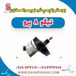 بوستر ترمز فونیکس تیگو 8