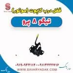 قفل درب کاپوت(موتور) تیگو 8 پرو