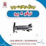 چراغ دیلایت چپ تیگو 8 پرو