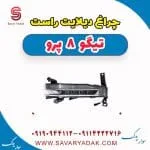 چراغ دیلایت راست تیگو 8 پرو