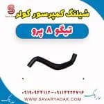 شیلنگ کمپرسور کولر فونیکس تیگو 8