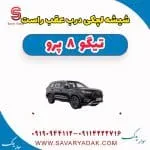 شیشه لچکی فونیکس تیگو 8