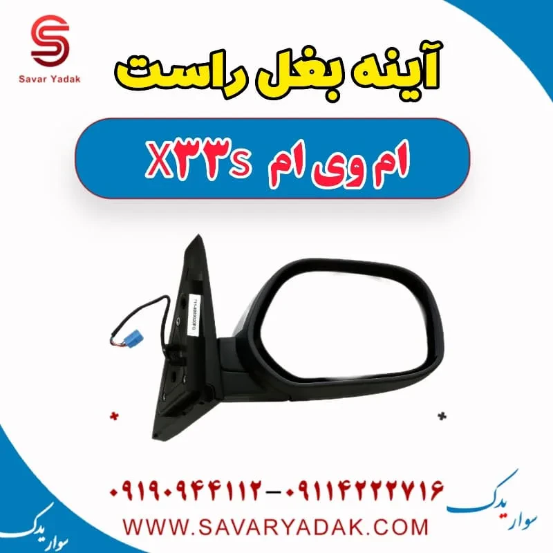 آینه بغل چپ ام وی ام x33 قدیم