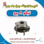 توپی با بلبرینگ چرخ جلو چپ تیگو 8 پرو