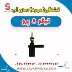 فشنگی (مهره) دمای آب تیگو 8 پرو