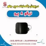 درپوش بکسل‌بند سپر جلو فونیکس تیگو 8