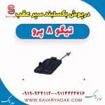 درپوش بکسل‌بند سپر عقب فونیکس تیگو 8