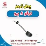 پدال ترمز تیگو 8 پرو
