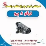 سیلندر ترمز چرخ عقب راست تیگو 8 پرو