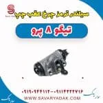 سیلندر ترمز چرخ عقب چپ تیگو 8 پرو