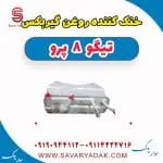 خنک کننده روغن گیربکس تیگو 8 پرو
