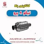 کاتالیزور بالا تیگو 8 پرو