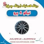 رینگ لاستیک (رینگ چرخ) تیگو 8 پرو