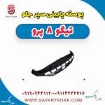 پوسته پایینی سپر جلو تیگو 8 پرو