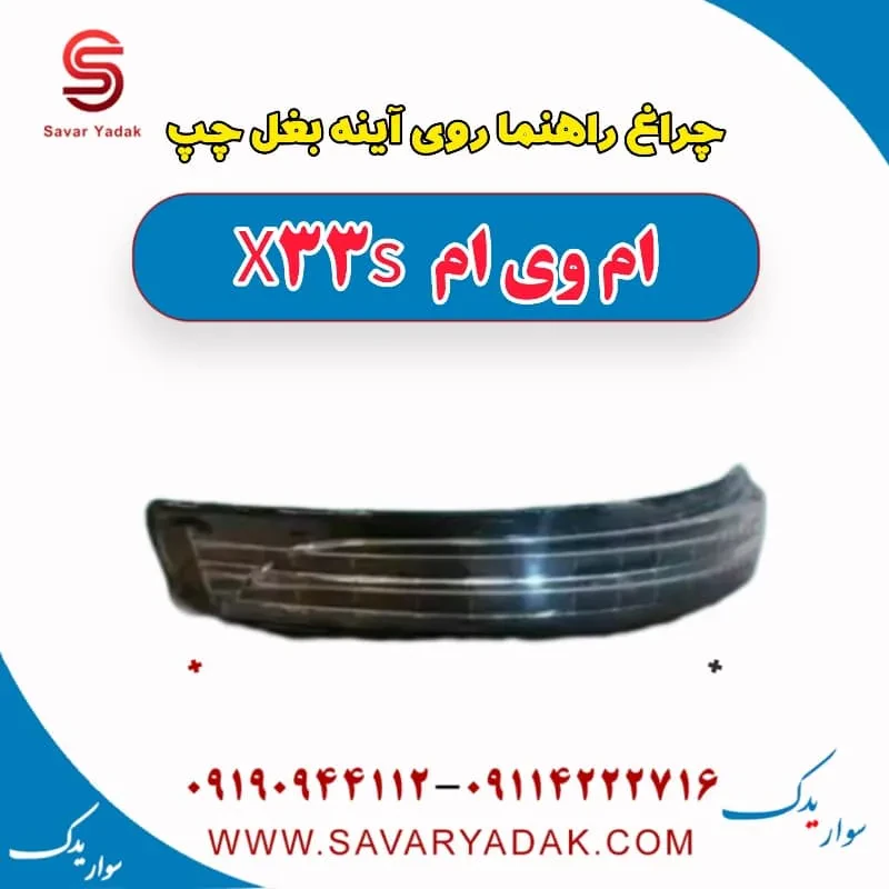 راهنما آینه ام وی ام X33