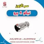 سراگزوز تیگو 8 پرو