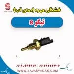 فشنگی آب فونیکس تیگو 8